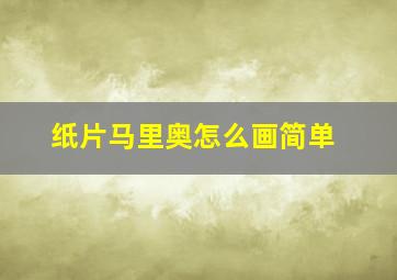 纸片马里奥怎么画简单