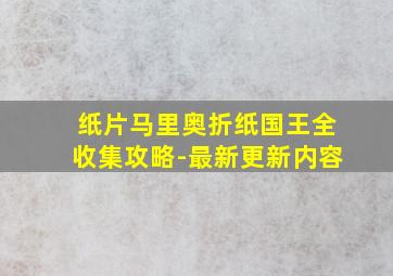 纸片马里奥折纸国王全收集攻略-最新更新内容