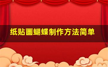 纸贴画蝴蝶制作方法简单