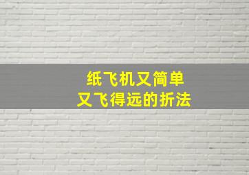 纸飞机又简单又飞得远的折法