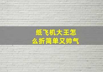 纸飞机大王怎么折简单又帅气