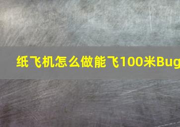 纸飞机怎么做能飞100米Bug