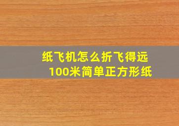 纸飞机怎么折飞得远100米简单正方形纸