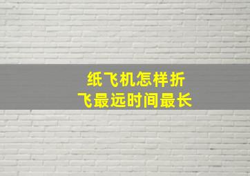 纸飞机怎样折飞最远时间最长