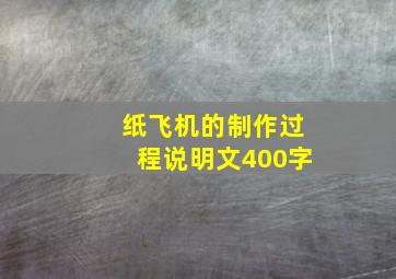 纸飞机的制作过程说明文400字