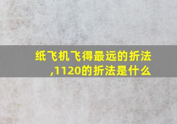 纸飞机飞得最远的折法,1120的折法是什么