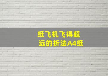 纸飞机飞得超远的折法A4纸