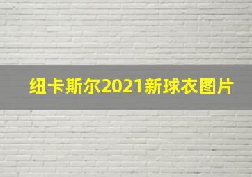 纽卡斯尔2021新球衣图片