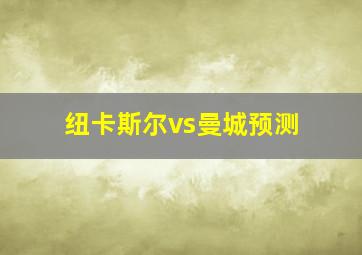 纽卡斯尔vs曼城预测