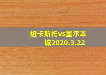 纽卡斯托vs墨尔本城2020.3.22