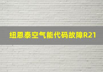 纽恩泰空气能代码故障R21