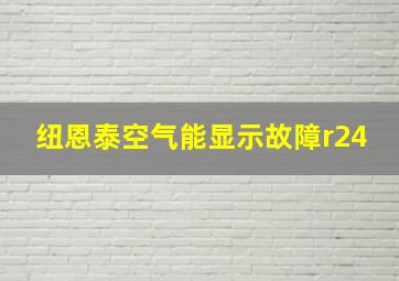 纽恩泰空气能显示故障r24