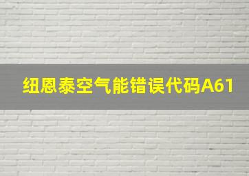 纽恩泰空气能错误代码A61