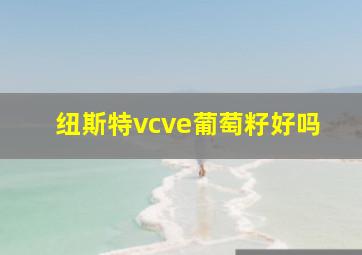 纽斯特vcve葡萄籽好吗