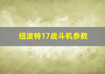 纽波特17战斗机参数