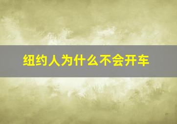 纽约人为什么不会开车