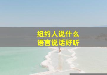 纽约人说什么语言说话好听