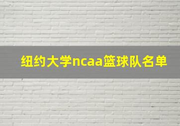 纽约大学ncaa篮球队名单