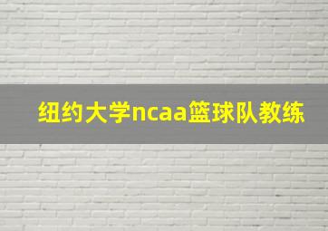 纽约大学ncaa篮球队教练