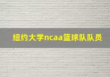 纽约大学ncaa篮球队队员