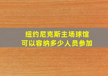 纽约尼克斯主场球馆可以容纳多少人员参加