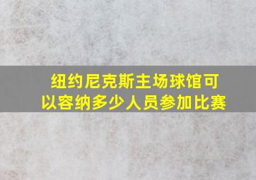 纽约尼克斯主场球馆可以容纳多少人员参加比赛