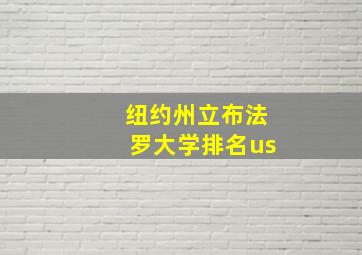 纽约州立布法罗大学排名us