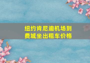 纽约肯尼迪机场到费城坐出租车价格