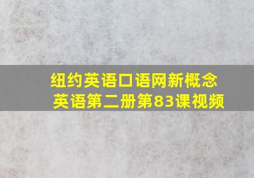 纽约英语口语网新概念英语第二册第83课视频