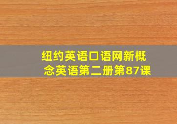 纽约英语口语网新概念英语第二册第87课