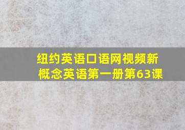 纽约英语口语网视频新概念英语第一册第63课