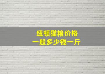 纽顿猫粮价格一般多少钱一斤