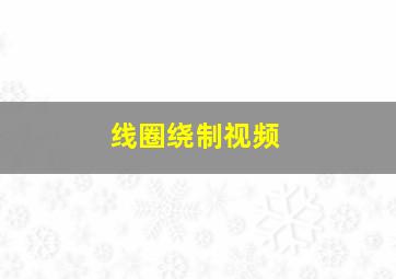 线圈绕制视频