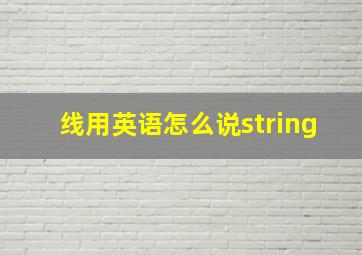 线用英语怎么说string