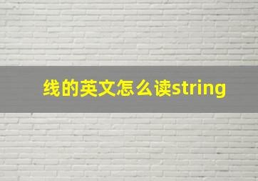 线的英文怎么读string