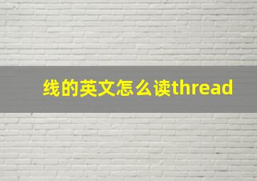 线的英文怎么读thread