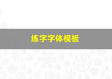 练字字体模板