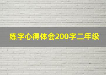 练字心得体会200字二年级