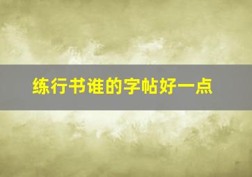 练行书谁的字帖好一点