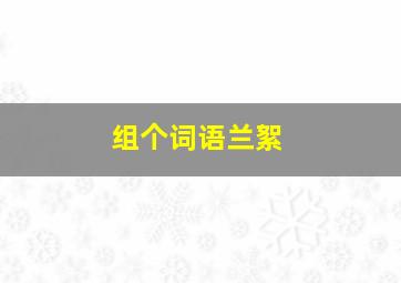 组个词语兰絮