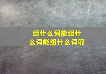 组什么词能组什么词能组什么词呢