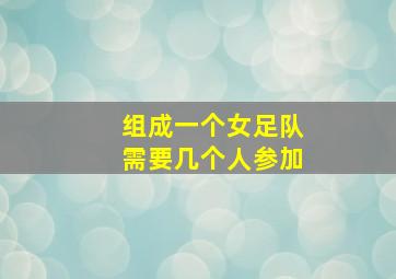 组成一个女足队需要几个人参加