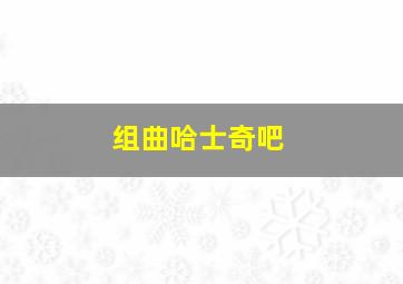 组曲哈士奇吧