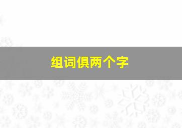 组词俱两个字