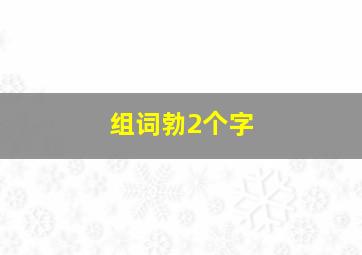 组词勃2个字