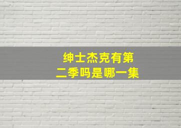 绅士杰克有第二季吗是哪一集