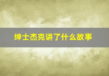 绅士杰克讲了什么故事