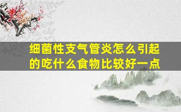 细菌性支气管炎怎么引起的吃什么食物比较好一点