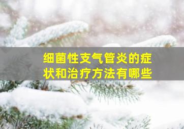 细菌性支气管炎的症状和治疗方法有哪些