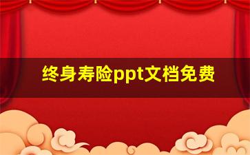 终身寿险ppt文档免费